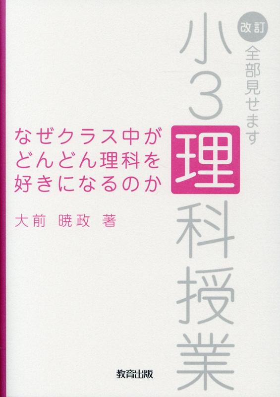 なぜクラス中がどんどん理科を好きになるのか