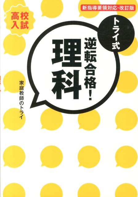 トライ式逆転合格！理科（30日間問題集）改訂版