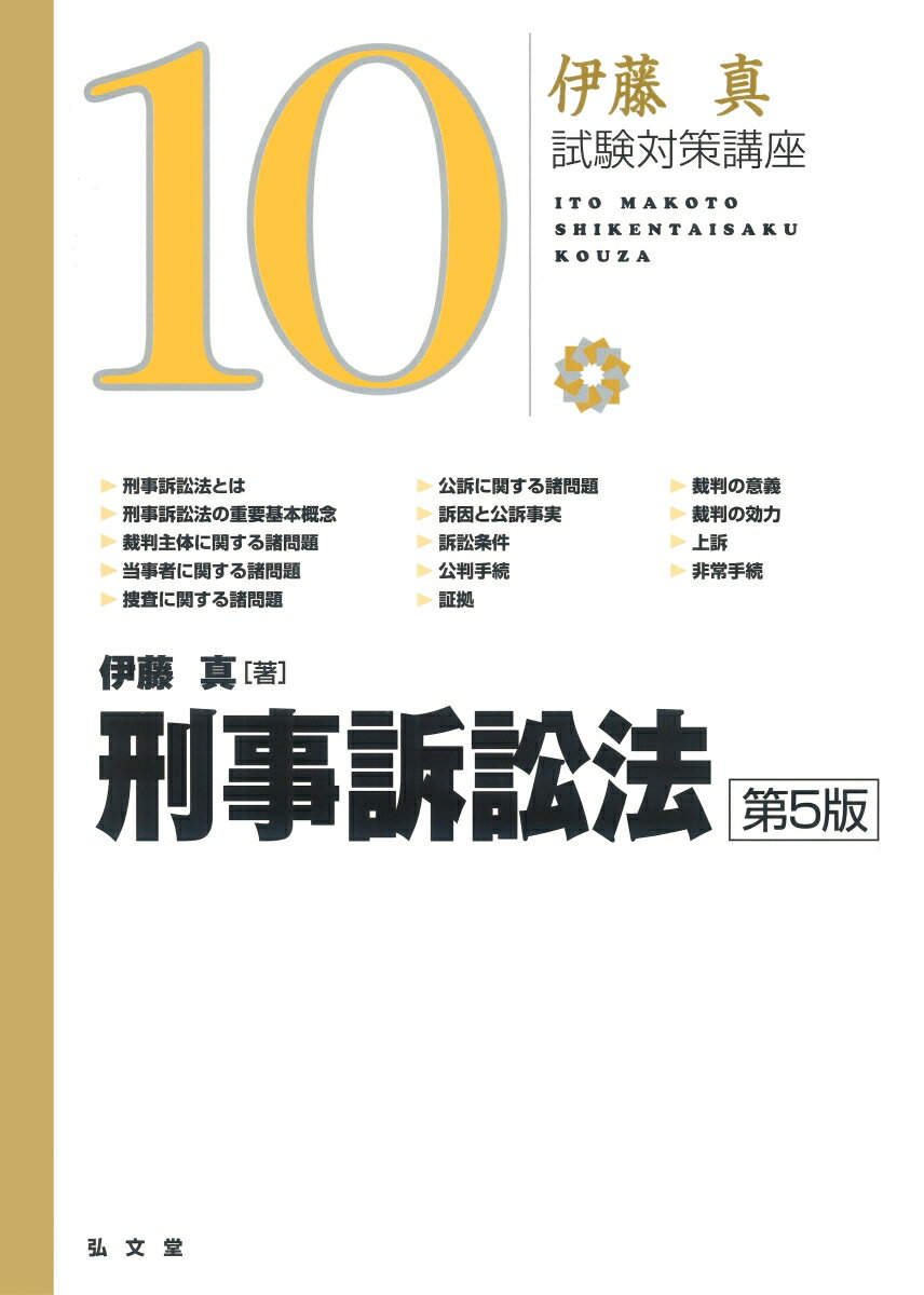 伊藤メソッドで刑事訴訟法を学ぼう！！フローチャート・図表の多用と２色刷ですべての重要論点をわかりやすく解説、論証カードで答案の書き方も学べる。内容はより充実、分量はスリムに平成２８年改正に完全対応の最新版。