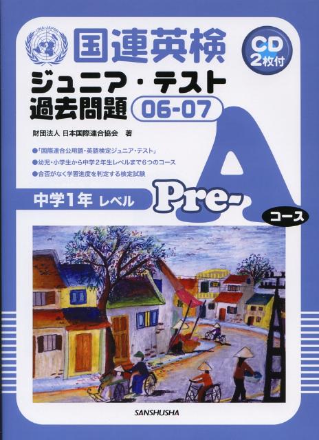 「国際連合公用語・英語検定ジュニア・テスト」。幼児・小学生から中学２年生レベルまで６つのコース。合否がなく学習進度を判定する検定試験。