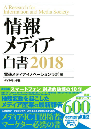 情報メディア白書　2018