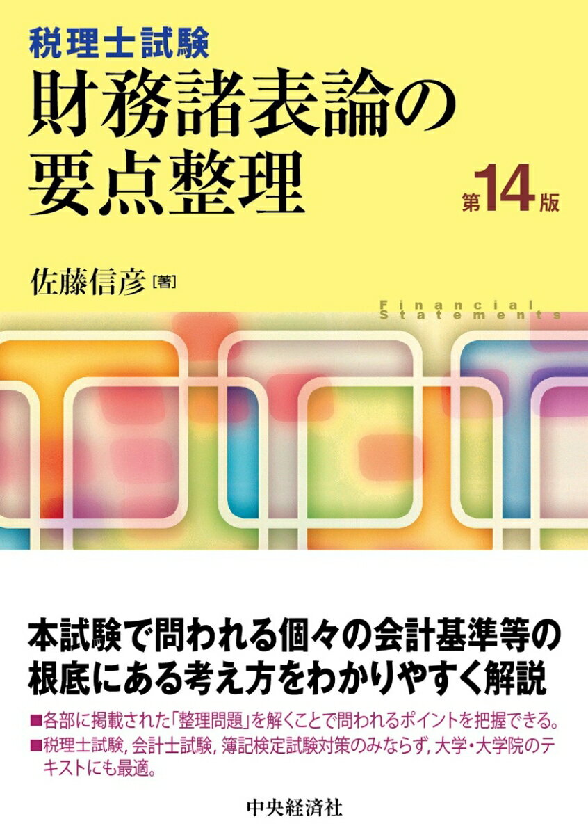 本試験で問われる個々の会計基準等の根底にある考え方をわかりやすく解説。各部に掲載された「整理問題」を解くことで問われるポイントを把握できる。税理士試験、会計士試験、簿記検定試験対策のみならず、大学・大学院のテキストにも最適。