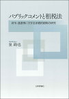 パブリックコメントと租税法 政令・通達等に対する手続的統制の研究 [ 泉 絢也 ]