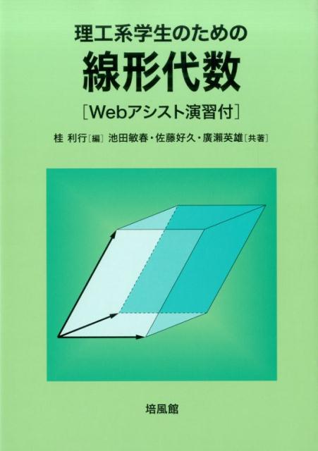 理工系学生のための線形代数