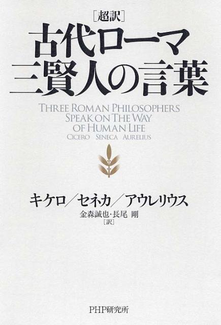 超訳古代ローマ三賢人の言葉