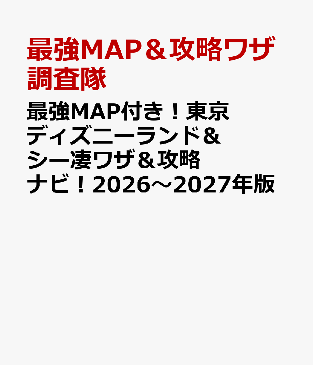 最強MAP付き！東京ディズニーランド＆シー凄ワザ＆攻略ナビ！2026〜2027年版
