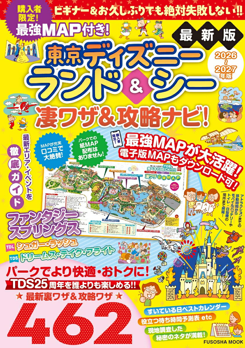 最強MAP付き！東京ディズニーランド＆シー凄ワザ＆攻略ナビ！2026〜2027年版