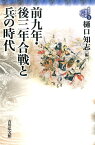 東北の古代史（5） 前九年・後三年合戦と兵の時代 [ 熊谷公男 ]