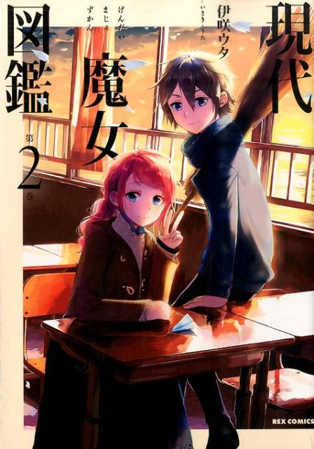 現代魔女図鑑（2）