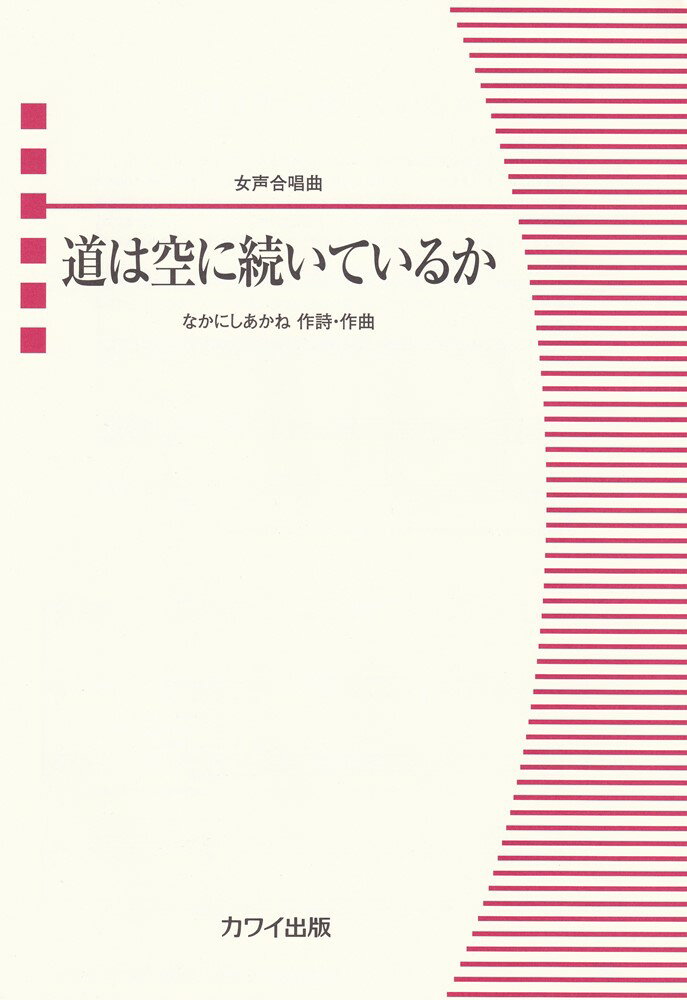 道は空に続いているか