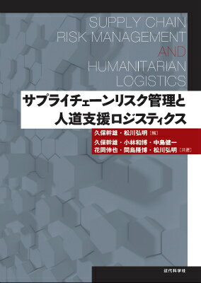 サプライチェーンリスク管理と人道支援ロジスティクス