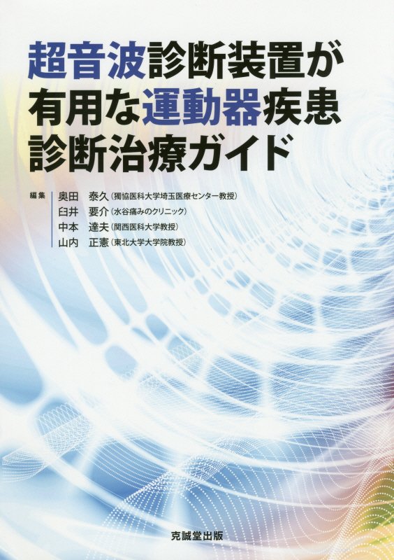 超音波診断装置が有用な運動器疾患診断治療ガイド 奥田泰久