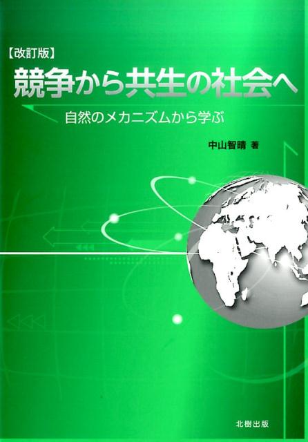 競争から共生の社会へ改訂版 自然のメカニズムから学ぶ [ 中山智晴 ]