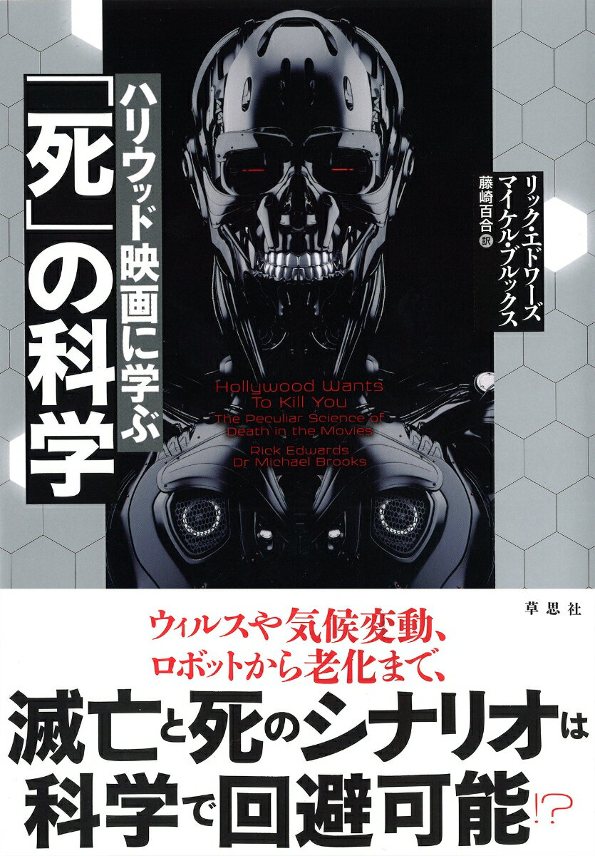 ハリウッド映画に学ぶ「死」の科学