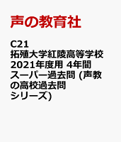 拓殖大学紅陵高等学校（2021年度用）