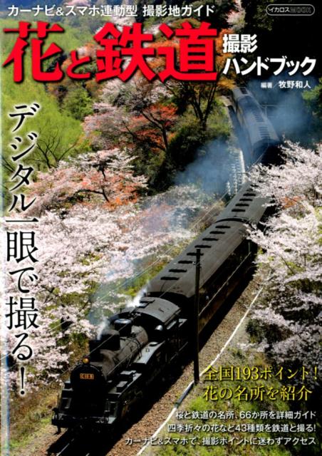 デジタル一眼で撮る！花と鉄道撮影ハンドブック