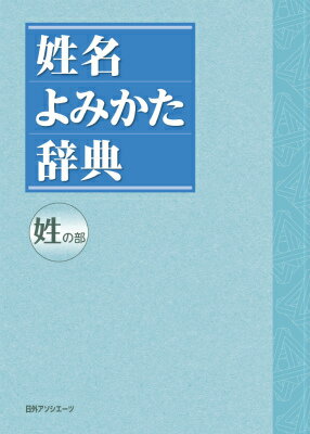 姓名よみかた辞典（姓の部）