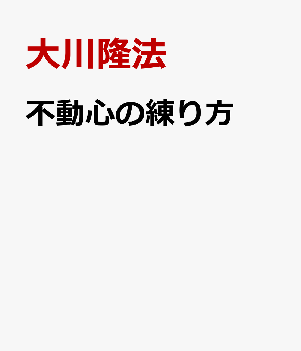 不動心の練り方 書影