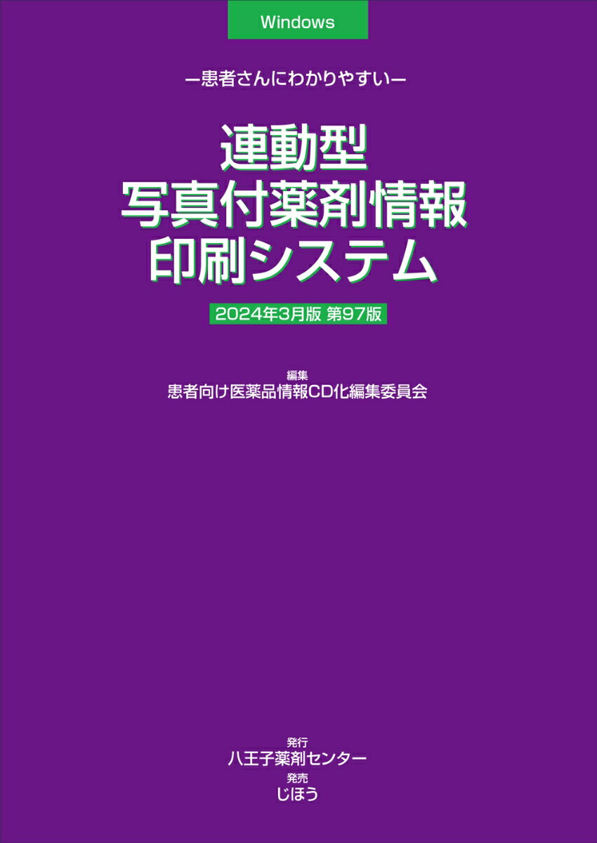 連動型／写真付薬剤情報印刷システム 2024年3月版