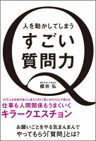 人を動かしてしまうすごい質問力