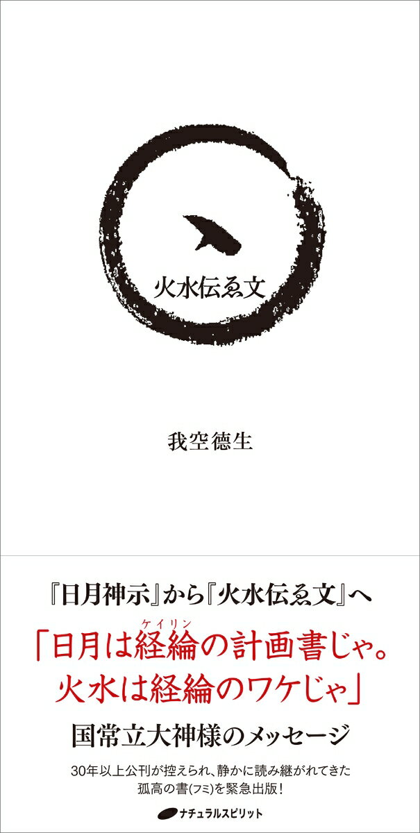 火水伝ゑ文 [ 我空 徳生 ]