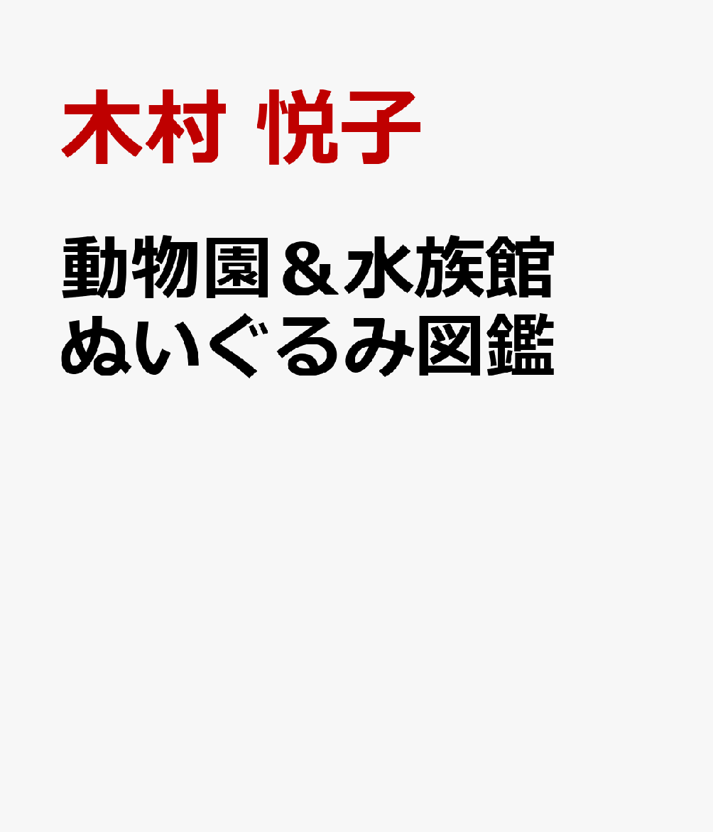 動物園＆水族館 ぬいぐるみ図鑑