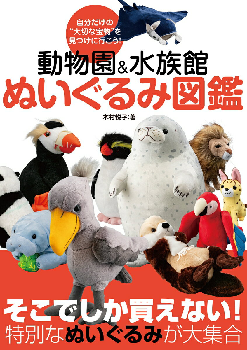 動物園＆水族館 ぬいぐるみ図鑑