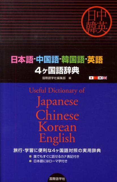 日本語ー中国語ー韓国語ー英語4ケ国語辞典