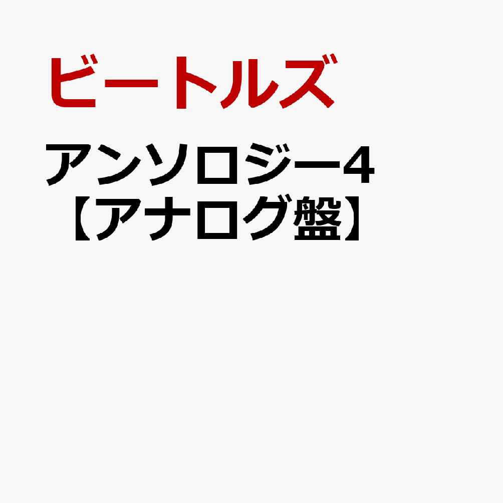 アンソロジー4【アナログ盤】 [ ビートルズ ]