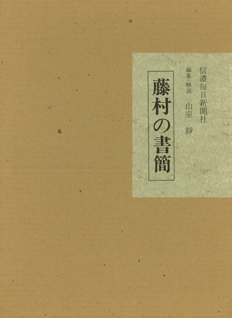 【バーゲン本】藤村の書簡