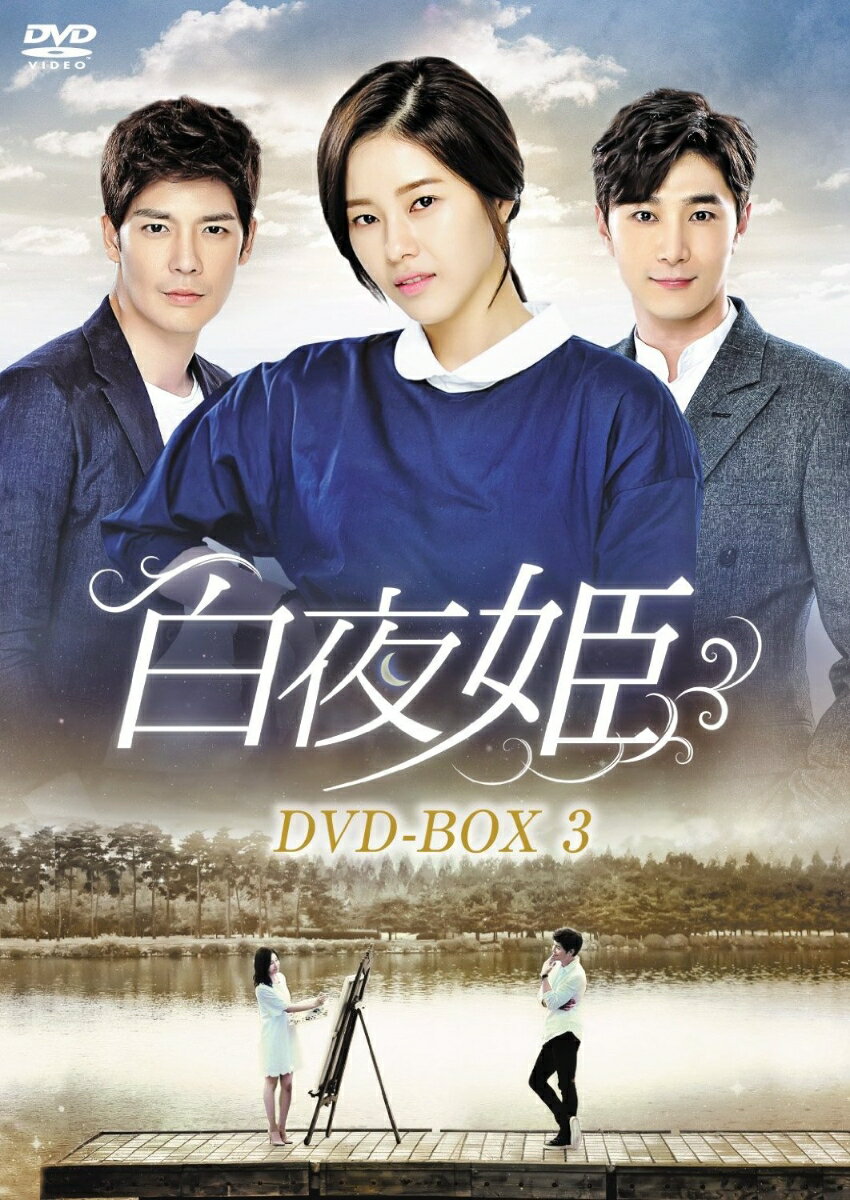 白夜姫 DVD-BOX3