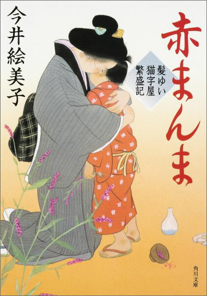 髪ゆい猫字屋繁盛記 赤まんま