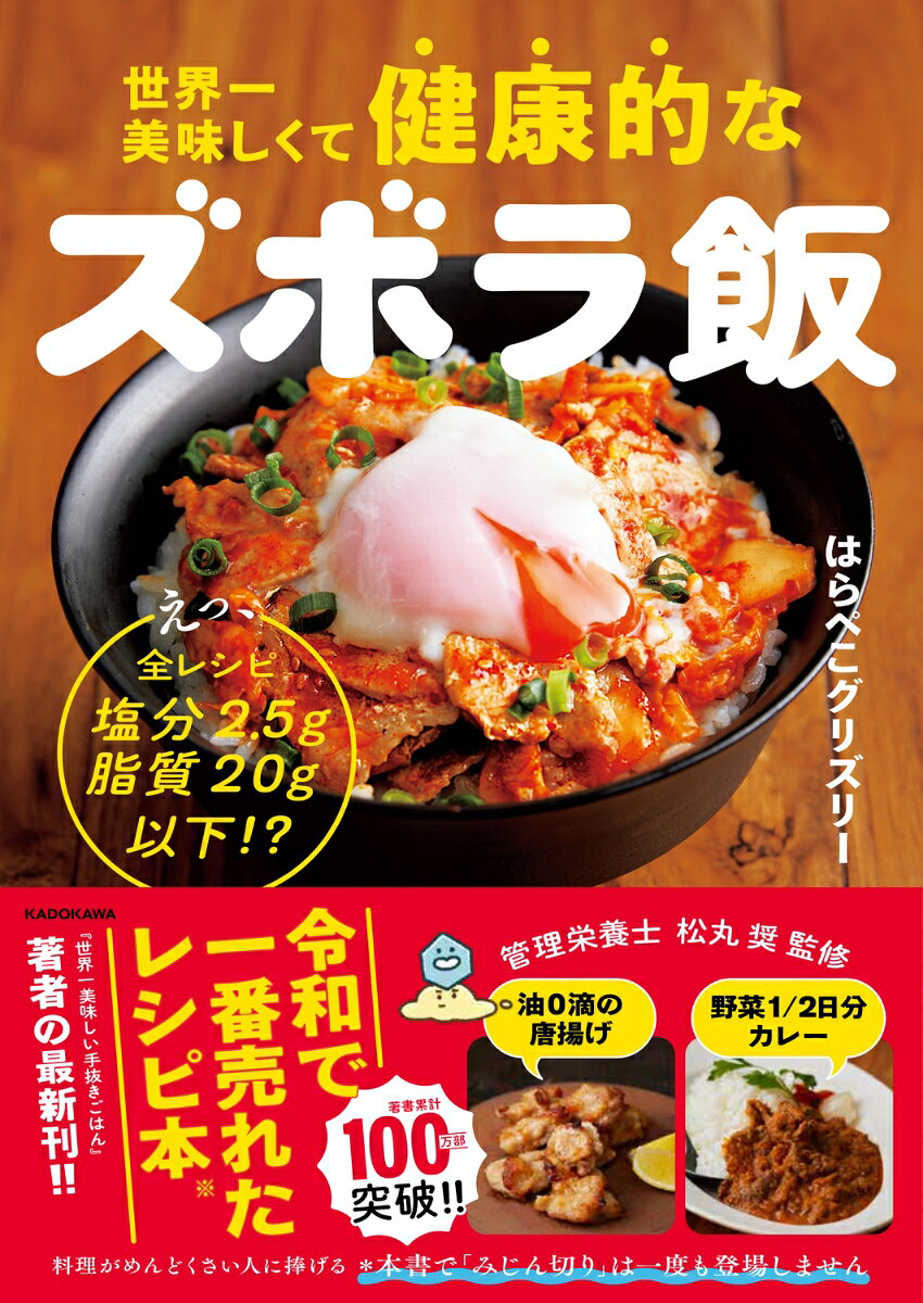 世界一美味しくて健康的なズボラ飯 : えっ、全レシピ塩分2.5g脂質20g以下!?