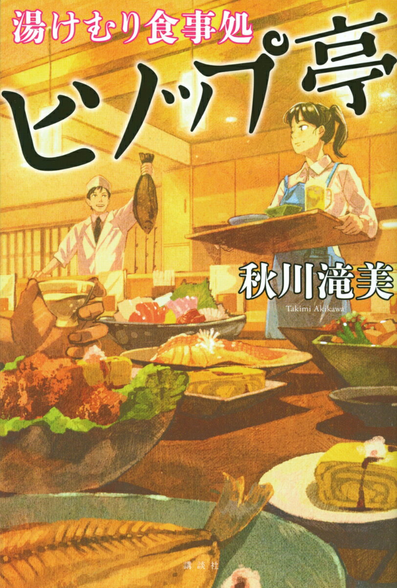 湯けむり食事処　ヒソップ亭