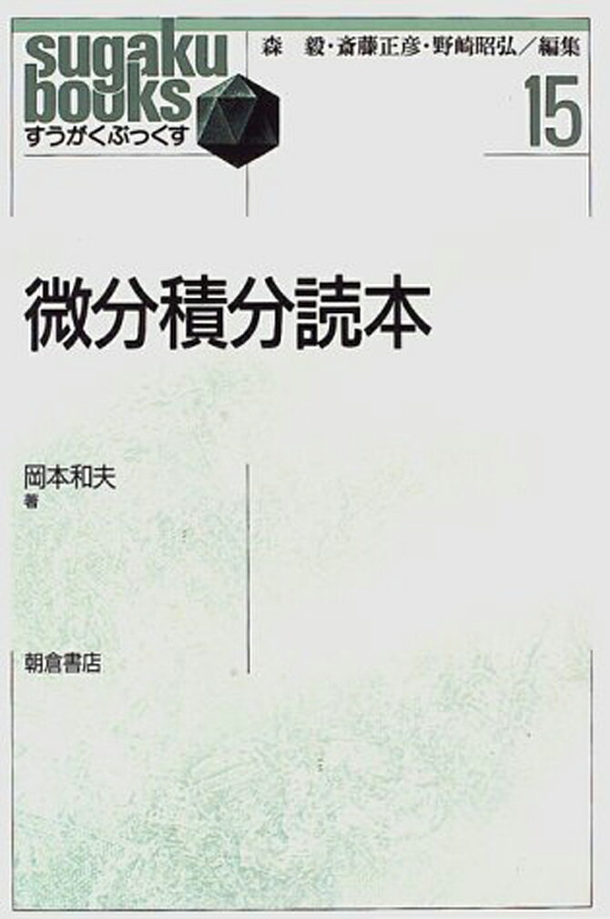 微分積分読本