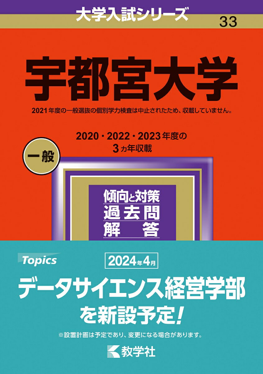 宇都宮大学 （2024年版大学入試シリーズ） 