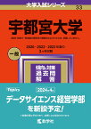 宇都宮大学 （2024年版大学入試シリーズ） [ 教学社編集部 ]