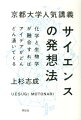 京都大学人気講義サイエンスの発想法