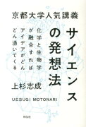 京都大学人気講義サイエンスの発想法