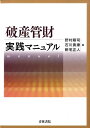 破産管財実践マニュアル [ 野村剛司 ]