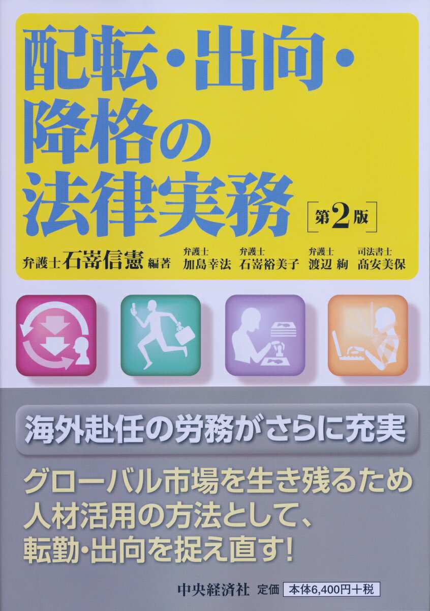 配転・出向・降格の法律実務〈第2版〉 [ 石嵜 信憲 ]