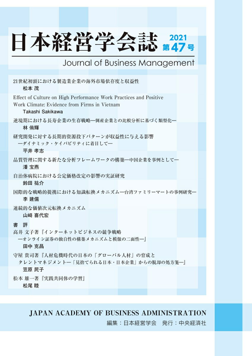 日本経営学会誌〈第47号〉