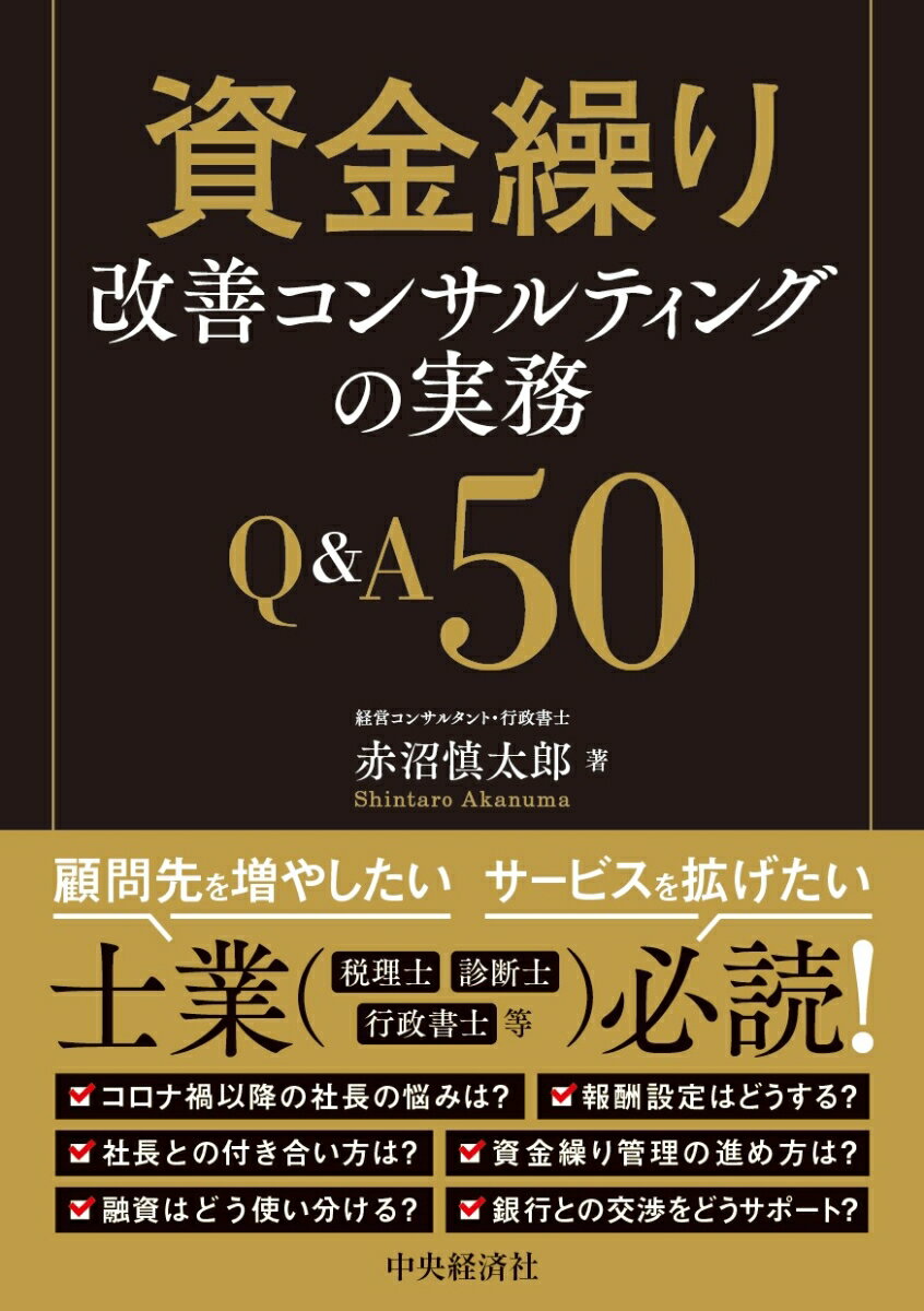 コロナ禍以降、中小企業を取り巻く環境はより厳しくなっています。ヒトとカネの問題に頭を抱える経営者は多く、資金繰りサポートへのニーズは高まる一方です。中小企業に関わる士業が、資金繰りや資金調達など財務面でも支援が可能になれば、新たな顧問先を獲得したり、サービスの幅を拡げたりすることができるでしょう。支援にあたり、資格は特に必要ありません。大事なのは、課題解決の実務力があるかどうかです。本書は、資金繰り改善コンサルティングに必要な知識を、Ｑ＆Ａ形式で簡潔にまとめたものです。士業が悩みがちな報酬設定や、社長や銀行との付き合い方についても触れています。