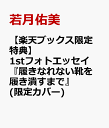 【楽天ブックス限定特典】1stフォトエッセイ『履きなれない靴を履き潰すまで』(限定カバー) [ 若月佑美 ]