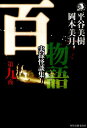 百物語（第9夜） 実録怪談集 （ハルキ・ホラー文庫） [ 平谷美樹 ]