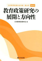 教育政策研究の展開と方向性