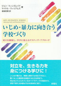 楽天楽天ブックスいじめ・暴力に向き合う学校づくり 対立を修復し、学びに変えるナラティブ・アプローチ [ ジョン・ウィンズレイド ]