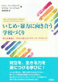 いじめ・暴力に向き合う学校づくり