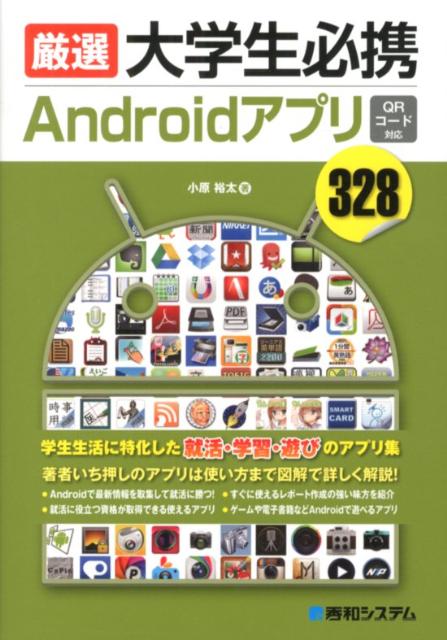 厳選大学生必携Androidアプリ328