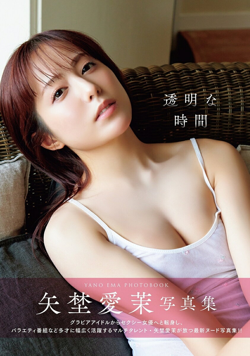 透明な時間　矢埜愛茉写真集